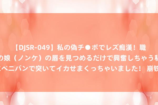 【DJSR-049】私の偽チ●ポでレズ痴漢！職場で見かけたカワイイあの娘（ノンケ）の唇を見つめるだけで興奮しちゃう私は欲求を抑えられずにペニバンで突いてイカせまくっちゃいました！ 崩铁：2.5新增宠物系统，两款新遗器属性放出，新光锥材料一览